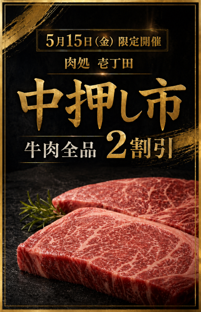 肉処　壱丁田　中押し市のお知らせ;